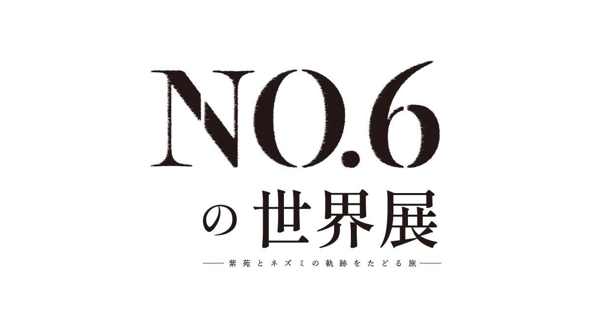チケット | NO.6の世界展